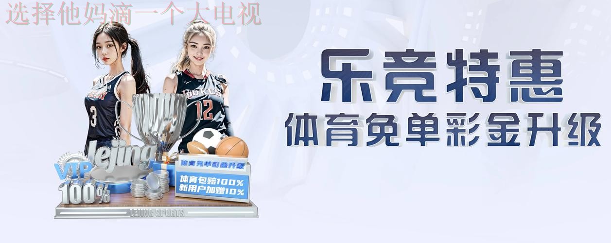 乐竞APP最新版下载与安装攻略