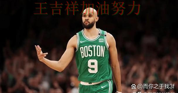 凯尔特人在NBA中强强对话中笑到最后 引发球迷持续关注