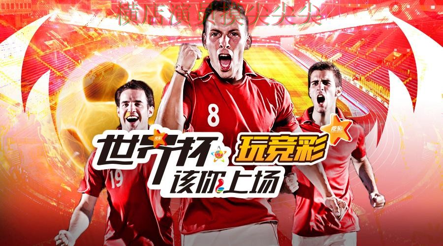 世界杯投注平台实时直播直播怎么看?盘点给你答案(世界杯官方信息) 世界杯投注平台实时直播直播怎么看?盘点给你答案(世界杯官方信息)